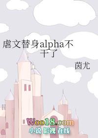 虐文替身alpha不干了 番外