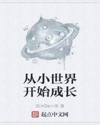 从小世界到大世界的玄幻