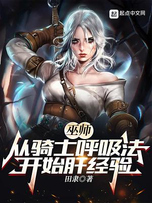 巫师从骑士呼吸法开始肝经验女主是谁