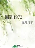 回到1972元月