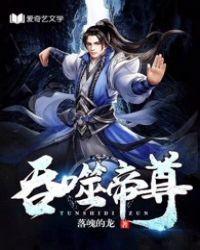 吞噬帝尊 有言启奏