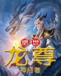 绝世龙尊95集