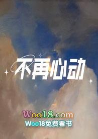 不再心动(1v1)作者枳