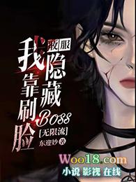 我靠刷脸收服隐藏boss东迎妙