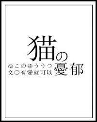 猫的忧郁格格党