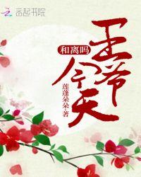 王爷今天和离吗免费无广告