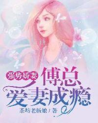 强势娇妻傅总爱妻成瘾漫画