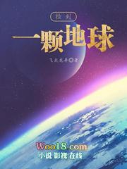 捡到一颗星球txt