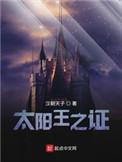 太阳王之证epub