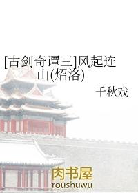 古剑奇谭三风台