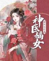 嫡女医妃国师请自重