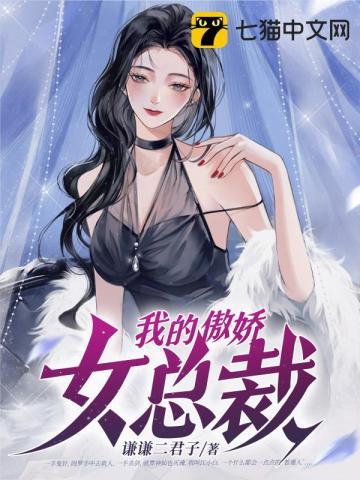 我的傲娇总裁老婆女主角