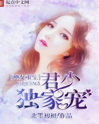 神女重生君少独家宠epub