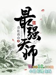 最强天师叶玄林清影