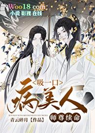 吸一口病美人师尊续命格格党