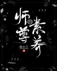 师尊的素养讲的什么