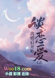 离婚后开始谈恋爱gl