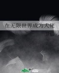 在无限世界成为大佬第168章