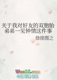 关于我对好友的双胞胎弟弟一见钟情这件事有广播剧吗