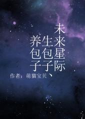 未来星际生包子养包子免费阅读