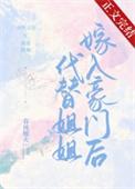 代替姐姐嫁入豪门后第62章完整版