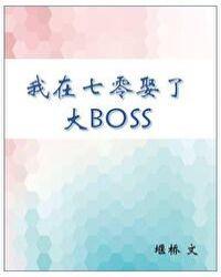 我在七零娶了大BOSS 小胖柑