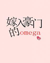 嫁入豪门的omega_