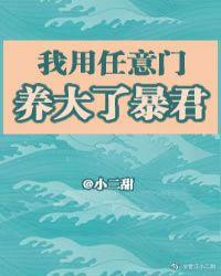 我用任意门养大了暴君作者小二甜