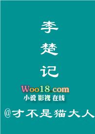 李楚记作者 才不是猫大人简介