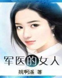 女军医长得太漂亮