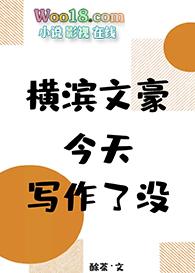 横滨文豪今天写作了没格格党