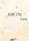 玩够了吗远山紫笔趣阁最新章节内容介绍