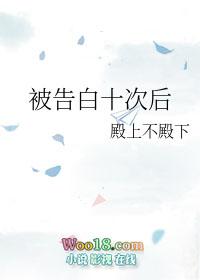 被告白十次后讲的是什么