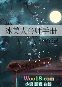 冰美人帝师手册