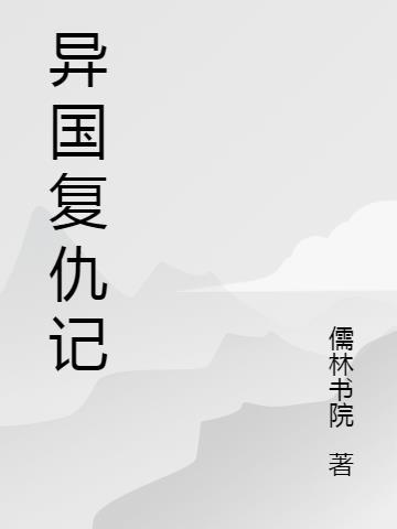 异国情仇 沈良