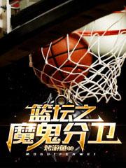 魔鬼主场nba