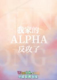 我家的alpha反攻了肉