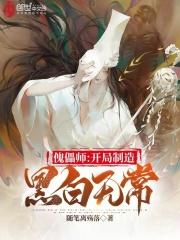 傀儡师开局制造黑白无常苏宇