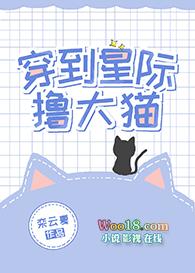 穿到星际鲁大猫