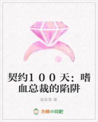 契约婚约100天