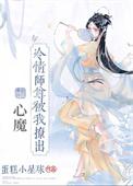 冷清师尊沦落记