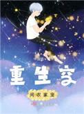 空间重生农家小农女