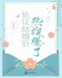 协议结婚后热搜爆了完整版