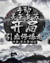 开局引出修炼者 无错版