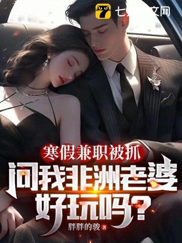 问我非洲老婆好玩吗? 胖胖的骏