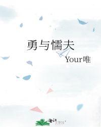 勇与懦夫your唯22章