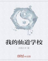 我的仙界学院免费版