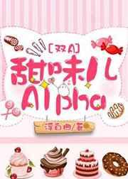 甜味儿alpha好句