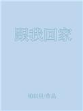 跟我回家门家柱出车祸死亡的是哪一集?