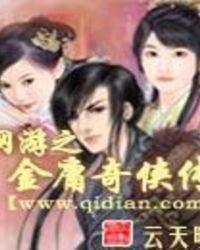 网游之金庸奇侠传epub